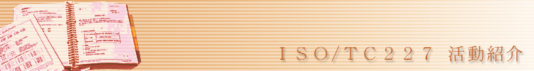 ISO/TC227Љ