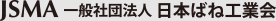 JSMA 日本ばね工業会