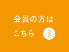 会員の方はこちら